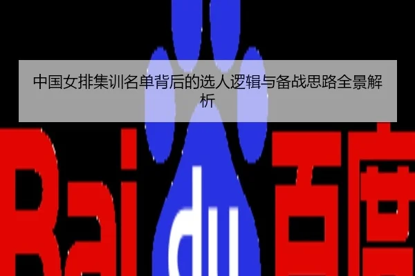 中国女排集训名单背后的选人逻辑与备战思路全景解析