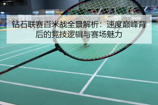 钻石联赛百米战全景解析：速度巅峰背后的竞技逻辑与赛场魅力